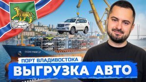 Доставка авто из Японии | Порт Владивостока: в каком состоянии приходят автомобили| Уникальные кадры