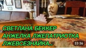 САМВЕЛ АДАМЯН, ОБЗОР ОТ СВЕТЛАНЫ БЕККЕР НА СНЕЖКО ГАДКО, ЛЖЕПАТРИОТКА, ЛЖЕВСЕЗНАЙКА..