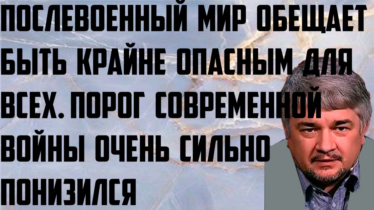 Ищенко: Послевоенный мир обещает быть крайне опасным для всех. Порог современной войны понизился. смотреть онлайн