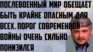 Ищенко: Послевоенный мир обещает быть крайне опасным для всех. Порог современной войны понизился.