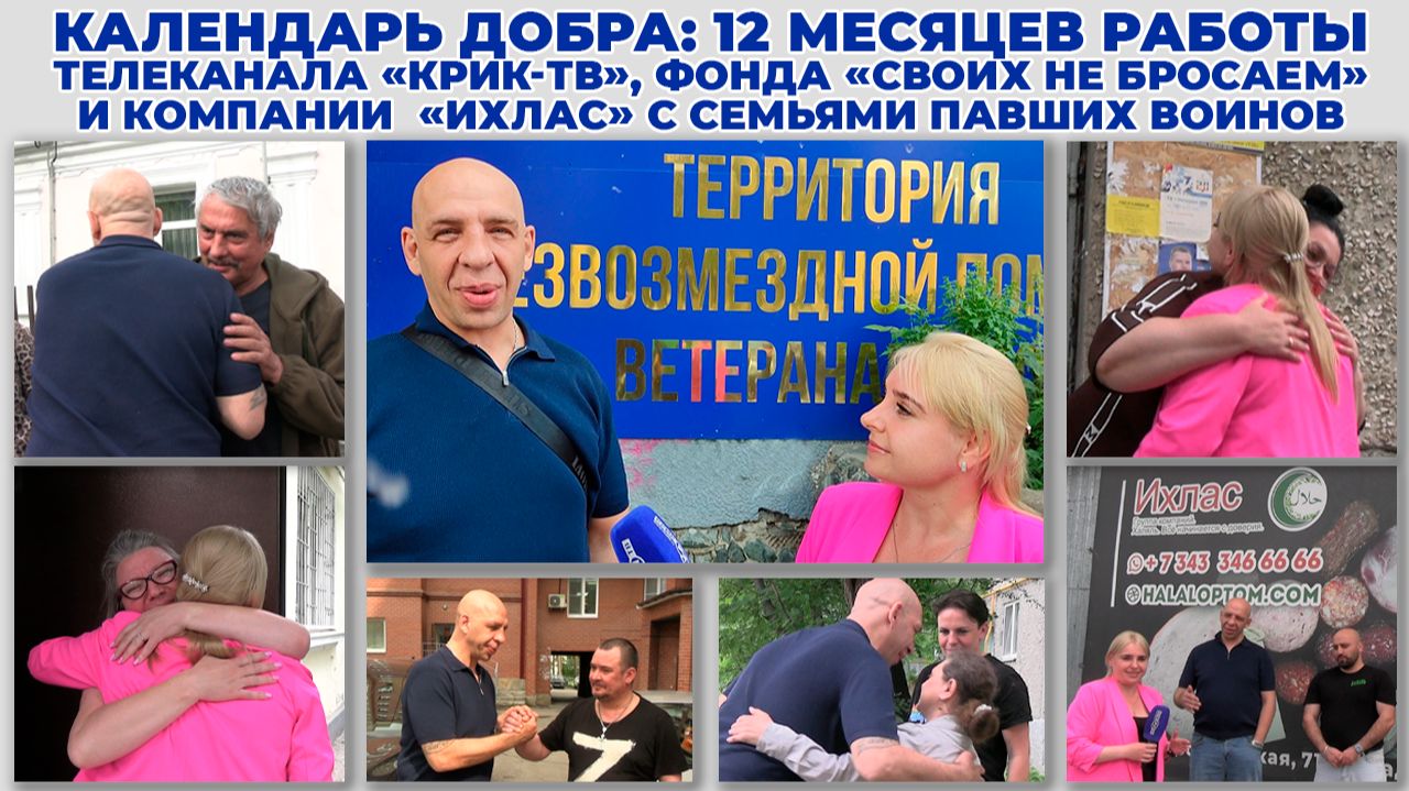 Ровно год: «КРИК-ТВ», фонд «Своих не бросаем», компания «Ихлас» — поддержка семей павших на СВО