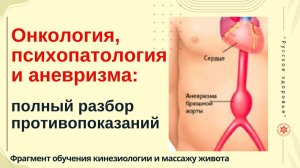 Онкология, психопатология и аневризма: полный разбор противопоказаний.  Фрагмент обучения