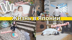 КАК ВЫЖИВАЕТ РУССКОЯЗЫЧНАЯ ЖЕНА В ЯПОНИИ Мама в Японии Коты, Покемоны и Семейные будни [Япония влог]