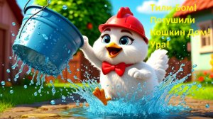🎵 🎉 Тили-Бом! Потушили Кошкин Дом! Ура! 🎊