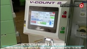 Листосчетная машина V-COUNT 2 COBRA - 1750 листов этикетки за 1 мин, Гомель