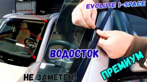 Водосток ПРЕМИУМ для EVOLUTE I-SPACE (I рестайлинг) с 2025г.в - strelka11.ru