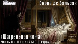 Оноре де Бальзак «Шагреневая кожа» часть 2