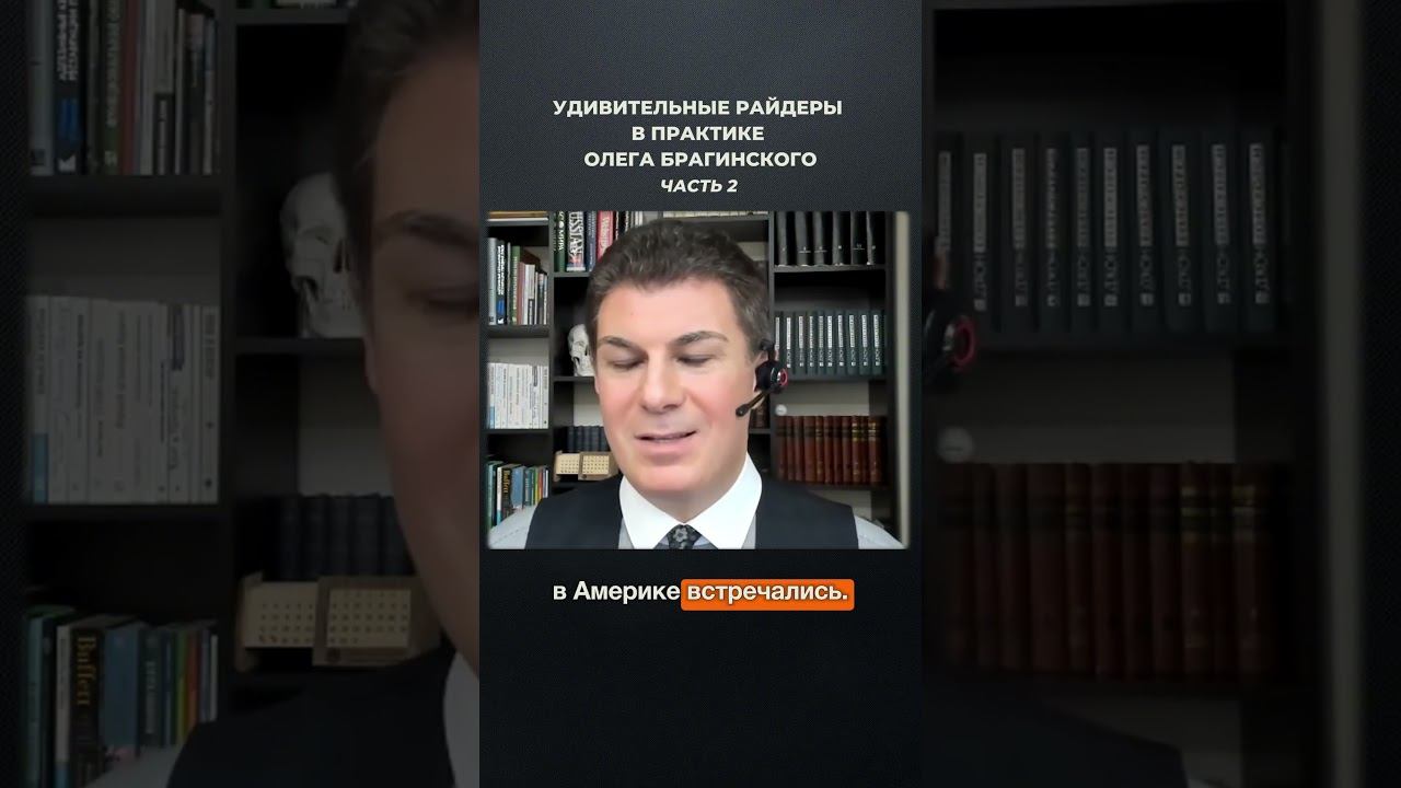 3061. Удивительные райдеры в практике Олега Брагинского. Часть 2