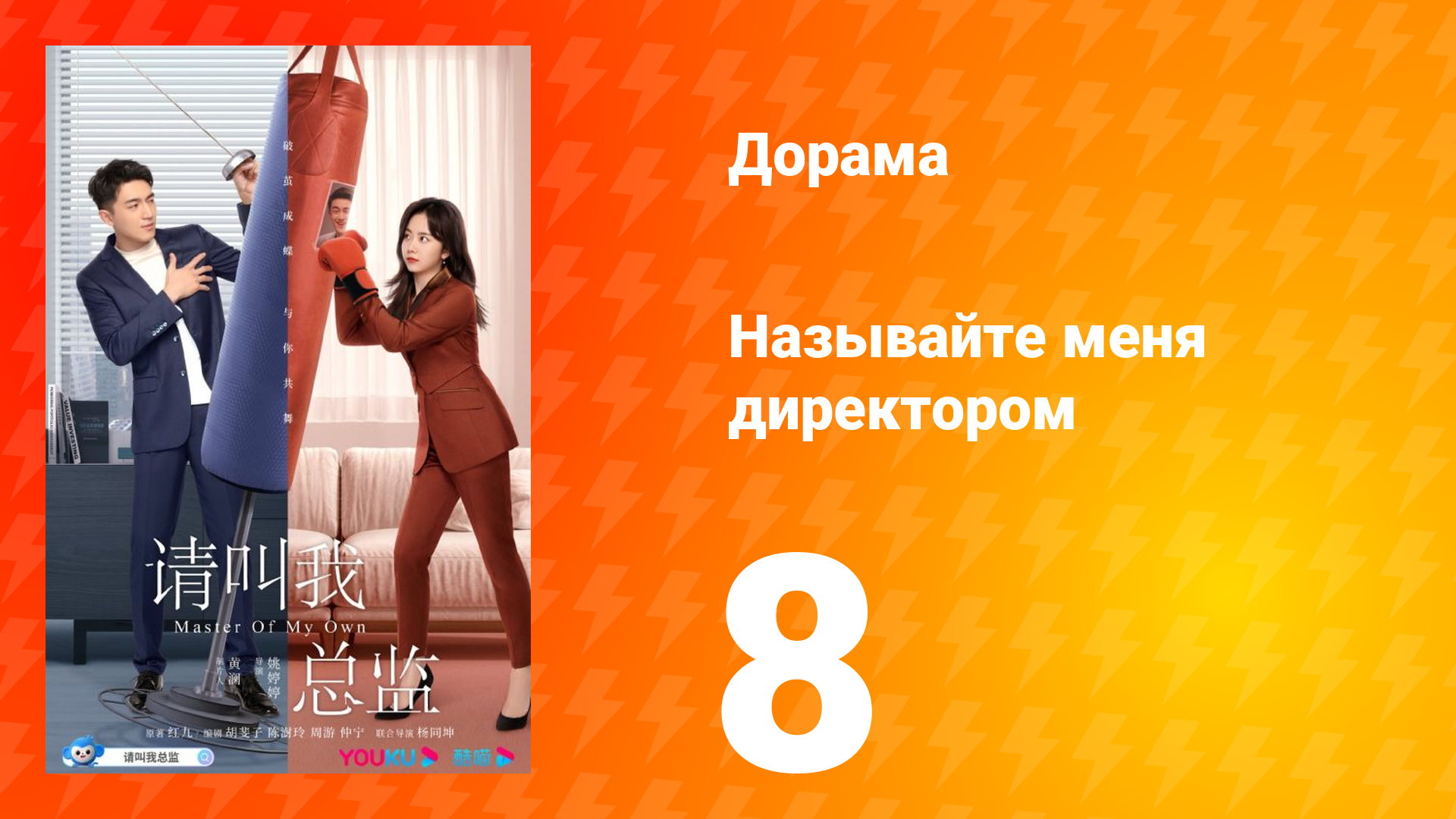 Называйте меня директором 1 сезон 8 серия