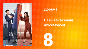 Называйте меня директором 1 сезон 8 серия
