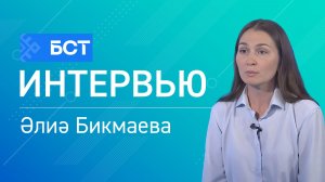 Иҡтисад яңы шарттарҙа. Әлиә Бикмаева. Интервью