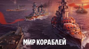 Подводная лодка Тихий охотник Мир кораблей эпические морские сражения онлайн случайный бой