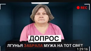 Если решите кого-то обмануть не берите пример с нее Допрос Роберты Самард