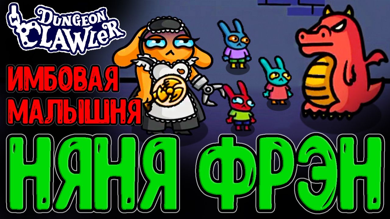 Няня Фрэн и её Малыши - Потенциал без Границ / Свисток и Тонны Яда / Dungeon Clawler прохождение смотреть онлайн