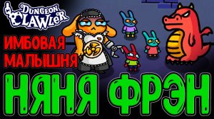 Няня Фрэн и её Малыши - Потенциал без Границ / Свисток и Тонны Яда / Dungeon Clawler прохождение