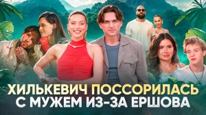 ХИЛЬКЕВИЧ ПОССОРИЛАСЬ С МУЖЕМ ИЗ-ЗА ЕРШОВА / ОБЗОР НА РЕАЛИТИ СТАВКА НА ЛЮБОВЬ 2 СЕЗОН 4 ВЫПУСК