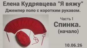 Вяжу джемпер поло с коротким рукавом 🧶