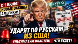 СРОЧНО!!! С 1 ИЮЛЯ НОВЫЕ ЗАКОНЫ АМЕРИКИ УДАРЯТ ПО РУССКИМ ИЗ США!!! УЛЬИМАТУМ ВЛАСТЕЙ!! ЧТО БУДЕТ