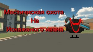 Местичиская охота На Искаженого ивана