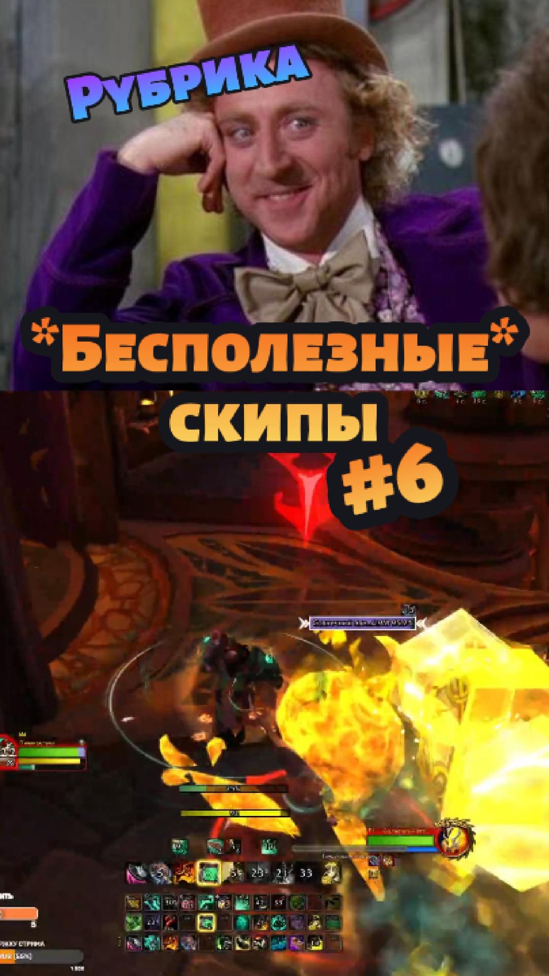 Рубрика "Бесполезные скипы" №6 - Небесный путь #ворлдофваркрафт #стрим #совет