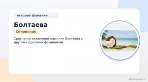 Фамилия Болтаева: происхождение, значение и склонение