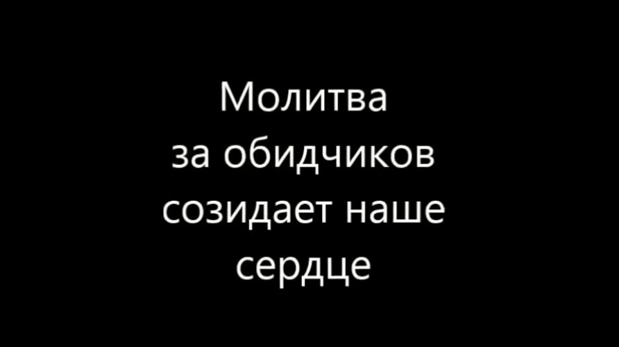 МОЛИТВА за обидчиков / Иерей К.Корепанов