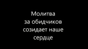 МОЛИТВА за обидчиков / Иерей К.Корепанов
