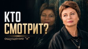 Как возникает ощущение «Я», которое смотрит это видео. Елена Ачкасова