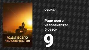 Ради всего человечества 5 сезон 9 серия «Сыновья и дочери» (сериал, 2023)