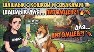 Дачный вечер: Шашлыки на углях и душевные разговоры 🍖🔥 (LIVE)