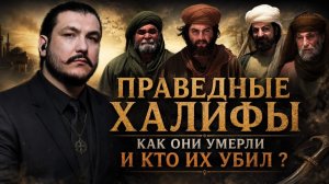 «Праведный Халифат (рашидун)»