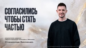 Согласились чтобы стать частью | Станислав Зинченко