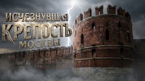 Тайна Китайгородской стены: куда пропала Стена Китай-города?