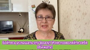 Бойтесь услышать эту фразу! И не позволяйте себя обижать!