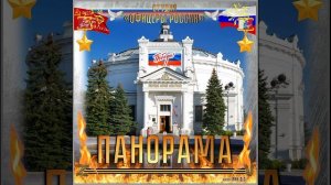 Студия «Офицеры России» - Панорама (автор Лик Д.С.)