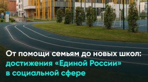 От помощи семьям до новых школ: достижения «Единой России» в социальной сфере