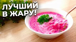 Самый Вкусный Летний холодный суп на Кефире! Холодник из Свеклы!  Простой рецепт!