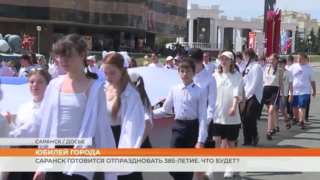 Саранск готовится отпраздновать 385-летие. Что будет? смотреть онлайн