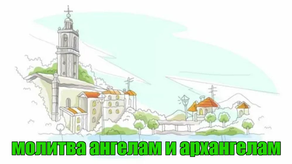 Ангелы и Архангелы, избавят вас от любой беды.