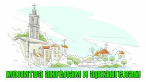 Ангелы и Архангелы, избавят вас от любой беды.
