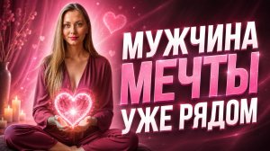 Мощная нейромедитация на знакомство с мужчиной мечты или усиление любви