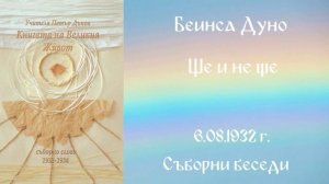1932- 08- 06 – Ще и не ще   СБ, 1932 1934г, Чете Цвета Коцева