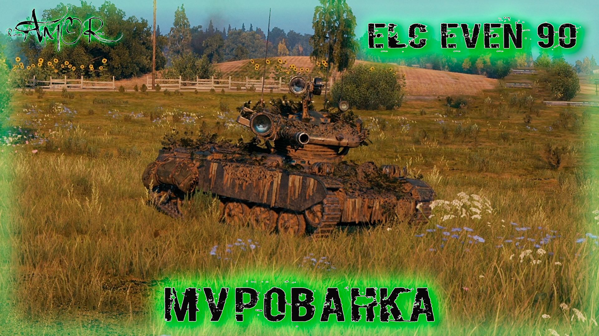 ELC EVEN 90 ➤ Мурованка ➤ МИР ТАНКОВ (World Of Tanks) [2K]