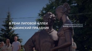 Специальный репортаж. Пушкинский праздник в тени липовой аллеи
