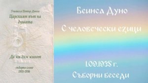 1935- 09- 01   С человечески езици   СБ, 1935 1936, Чете Цвета Коцева