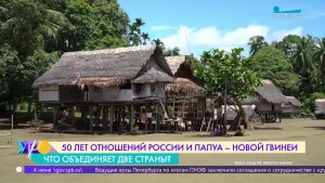 50 лет отношений России и Папуа-Новой Гвинеи