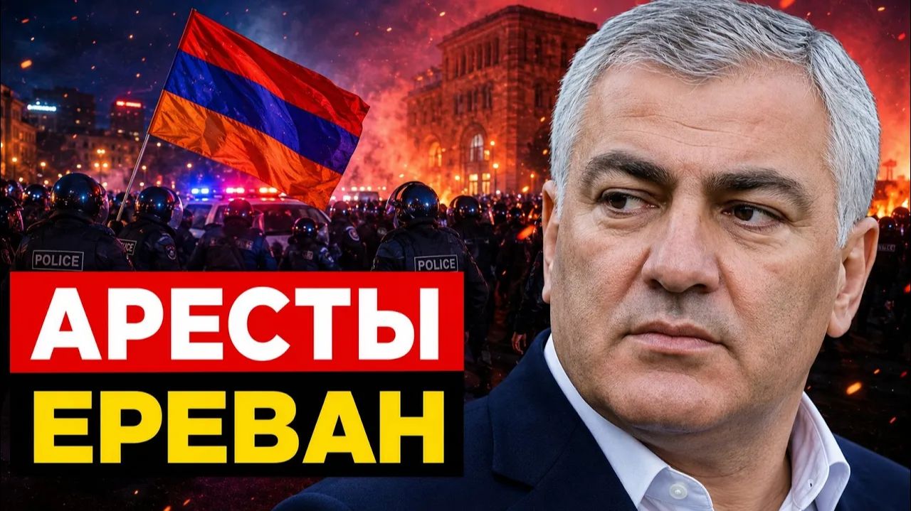 Аресты в Ереване почему Армения сползает в новый кризис смотреть онлайн
