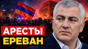 Аресты в Ереване почему Армения сползает в новый кризис