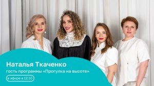 В гостях: Наталья Ткаченко | Прогулка на высоте с Натальей Птичек | 10.06.26