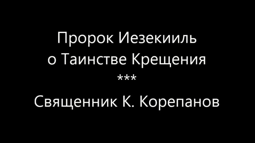 Пророк Иезекииль о Таинстве Крещения (К. Корепанов)